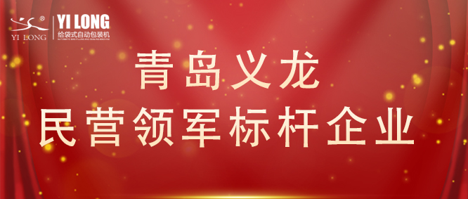 青島首次！給袋式自動(dòng)包裝機(jī)行業(yè)唯一！