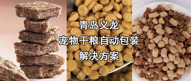 寵物食品行業(yè)高速擴(kuò)增，給袋式自動(dòng)包裝機(jī)為其發(fā)展“加速”