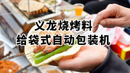 燒烤料包裝機(jī) 粉料 復(fù)合調(diào)味料給袋式包裝機(jī)