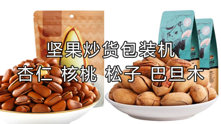 【休閑食品系列1】堅(jiān)果炒貨包裝機(jī)