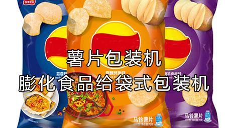 【休閑食品系列2】膨化食品包裝機(jī)