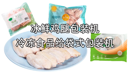 【冷凍食品系列1】冰鮮雞腿包裝機(jī)