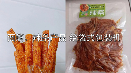 【面筋、辣條食品3】麻辣食品給袋式包裝機(jī)